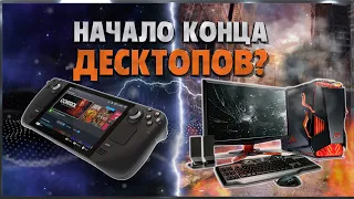 Steam Deck ПОХОРОНИТ Настольные ПК?