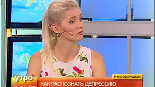 Как распознать депрессию. Утро с Губернией. 14/08/2017. GuberniaTV