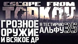 ESCAPE FROM TARKOV ГРОЗНОЕ ОРУЖИЕ В ИГРЕ