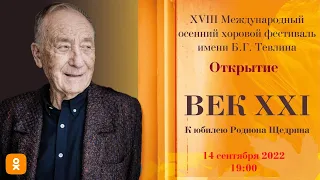 Век XXI. K юбилею Р. Щедрина | XXI Century. Marking the Anniversary of the Birth of R. Shchedrin