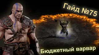 Diablo 2 Resurrected. Варвар в ИК сете. Гайд для новичков №75