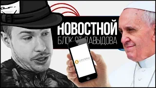 ПОМОЛИСЬ ЧЕРЕЗ ПРИЛОЖЕНИЕ! (Новостной блок от Давыдова)