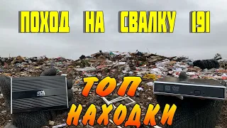 Поход на Свалку # 181 Нашёл Очень крутые находки в Мусоре на Свалке