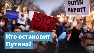 Кто остановит Путина? | Крымский вопрос на радио Крым.Реалии