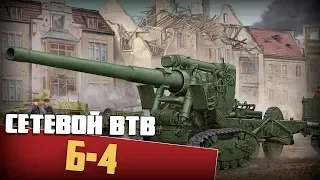 Б-4 | Men of War: Assault Squad 2 🔞