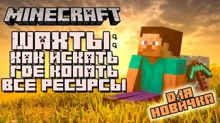 Шахты в майнкрафт: где и как копать, как алмазы добывать (Minecraft для новичков) 7+