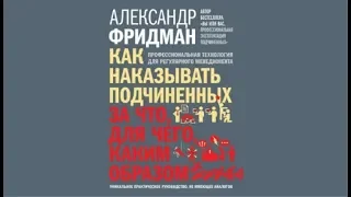 Как наказывать подчиненных: за что, для чего, каким образом. | Александр Фридман (аудиокнига)