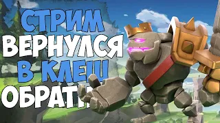 СТРИМ КЛЕШ ОФ КЛЕНС || ВОЗРВРАЩЕНИЕ В ИГРУ??? ФАРМИМ/ОБЩАЕМСЯ/ЧЕК БАЗ