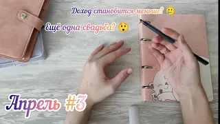 #14 Распределение семейного бюджета/ Апрель 3/ Система денежных конвертов