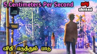 5 Centimeters Per Second | Movie Tamil Explanation | Anime | Movie Universe Tamil