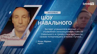 Юрист Игорь Мурзин в программе Александра Сотника «Шоу Навального»
