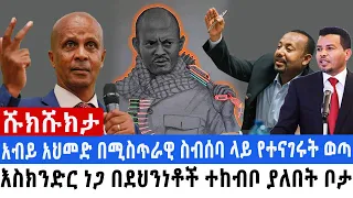 🔴ዘመነ እና እስክንድር በአዲስ አበባ..?| ትግራይና አማራን አንድ ያደረገው የጠቅላይ ሚኒስትሩ ሴራ  | እስክንድር ያለበት ታወቀ |አስታራቂ ፓስተሮች ተደራጁ