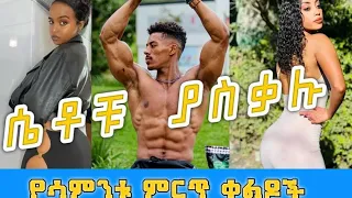 Tik Tok Ethiopian Funny Videos Copulation |Tik Tok Habesha Funny vine video compilation #87