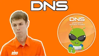 ТУПЫЕ КОНСУЛЬТАНТЫ В DNS