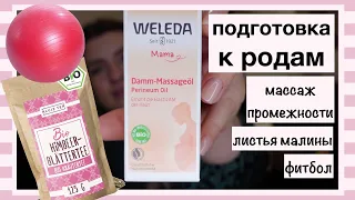 МОЯ ПОДГОТОВКА К РОДАМ // ЛИСТЬЯ МАЛИНЫ // МАССАЖ ПРОМЕЖНОСТИ // ФИТБОЛ