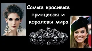 САМЫЕ КРАСИВЫЕ : принцессы и королевы мира