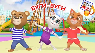 БУГИ-ВУГИ. Игро-танец / Мульт-песенка. Наше всё!