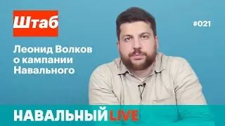 Штаб. Леонид Волков о кампании Навального. Эфир #021