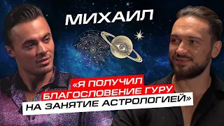 Подкаст «КТО ТЫ?» с Алексеем Купиным / в гостях астролог Михаил Переясловец