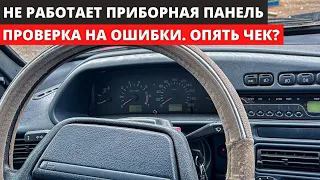 Не работает приборная панель на ваз 2115. Проверяем электрику. #неисправность #автоваз #диагностика