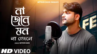 Na Jene Mon | Cover | Mithun Saha