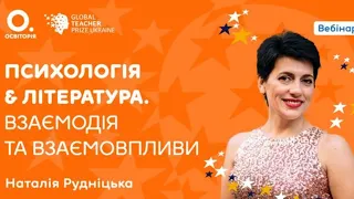 Наталя Рудніцька. Психологія & література. Взаємодія та взаємовпливи