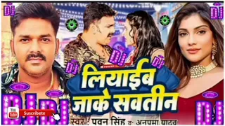 Liyaib Jake Sautin Dj Song #Dj Remix (#Pawan Singh & #Anupama Yadav) New Bhojpuri Song 2023