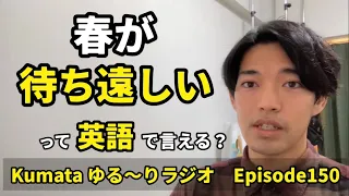 「あなたが日本に来るのが待ち遠しい」「コンサートが待ちきれない」などを英語で言える？🐻Kumata ゆる〜りラジオ Episode150