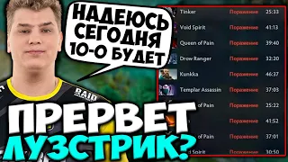 "НАДЕЮСЬ СЕГОДНЯ БУДЕТ 10-0" АЙСБЕРГ ПЫТАЕТСЯ ПРЕРВАТЬ СВОЙ ЛУЗСТРИК / ICEBERG DOTA 2 STREAM