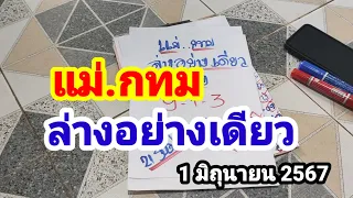 แม่.กทม#ล่างอย่างเดียว#สรุปล่าง 3 สำนักดัง#1/6/67