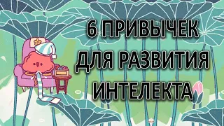 6 привычек для развития интеллекта! Смотреть только с высоким IQ!  [ psych2go на русском ]