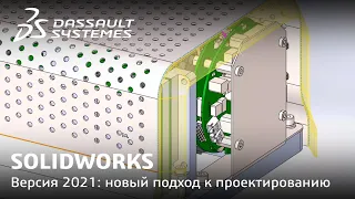 SOLIDWORKS | Повышение производительности и новый подход к проектированию в SOLIDWORKS 2021