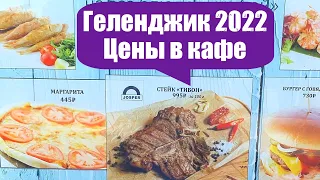 Геленджик Цены в кафе сентябрь 2022. Где поесть в Геленджике?