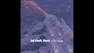 Jah Khalif , Maruv - По льду (slowed)