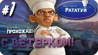 Прохождение Рататуй - Часть 7: С ветерком! (Без комментариев)