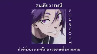 คนเดียว บางที - YOUNGOHM ( เนื้อเพลง ) *speed up