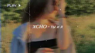 Xcho - Ты и Я ( Slowed + Reverb )😈#xcho #Xcho - Ты и Я #slowed  #reverb