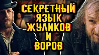 Воровской жаргон. Секретный язык преступников / [История по Чёрному]