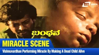 Vishnuvardhan performing Miracle By Making A Dead Child Alive | Bandhana