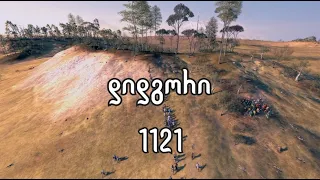 სატევარი - დიდგორი 1121 - Battle of Didgori 1121