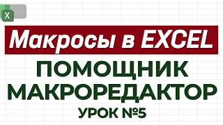 УРОК 5. Макрорекодер = Помощник / Автоматическая запись макросов / Как работать с макросами в Excel?