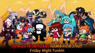 ทุกคนมาช่วยกันร้องในเพลงเดียวกัน Friday Night Funkin