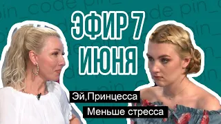 ПИН_КОД: Как снять стресс перед экзаменами? // Стресс – это норма? // Факты о жевательной резинке!