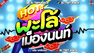 #สายย่อ  ★พะโล้เมืองนนท์★ #กำลังฮิตในtiktok 🤩 | DJ TOEY NAKIN