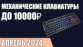 ТОП—7. Лучшие механические клавиатуры до 7000‒10000 ₽. Март 2024 года. Рейтинг!