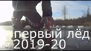 Первый лёд 2019-20 в Подмосковье.Зимняя рыбалка.УТОНУТЬ РАДИ ХАЙПА?