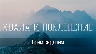 Всем сердцем - Христианская песня