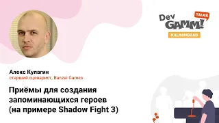 Алекс Кулагин (Banzai Games) - Приёмы для создания запоминающихся героев (на примере Shadow Fight 3)
