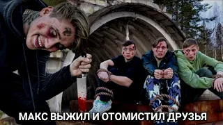 МАКС ВЫЖИЛ И ОТОМИСТИЛ ДРУЗЬЯ @max.vashchenko @vashchenko_live