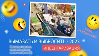 Project Pen 2023- ВЫМАЗАТЬ И ВЫБРОСИТЬ: Инвентаризация. Часть 2 - Уход за волосами.